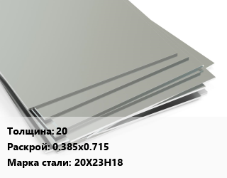 Лист нержавеющий 20 0.385х0.715 Сталь: 20Х23Н18